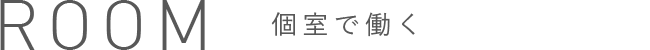 個室で働く
